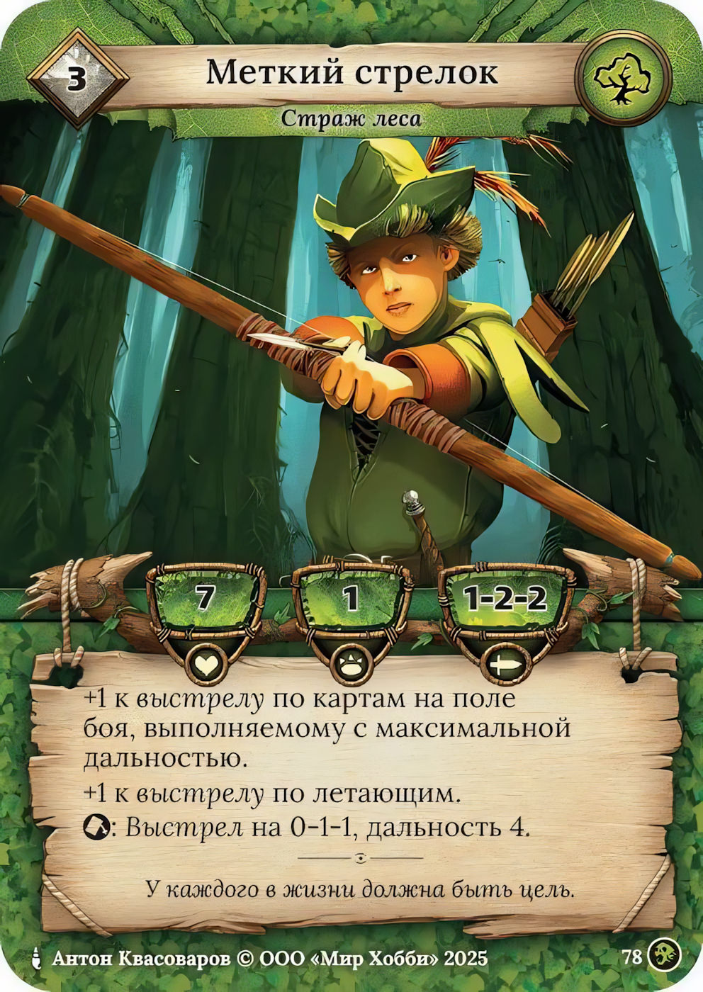 Меткий стрелок